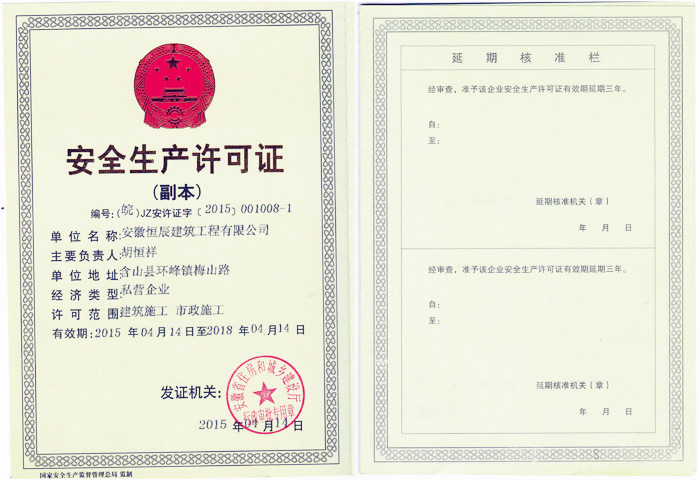 安全生產(chǎn)許可證