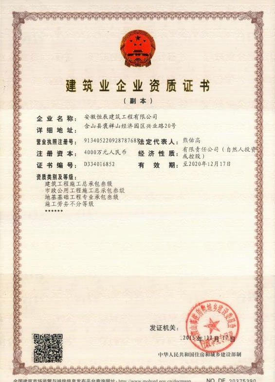 建筑業(yè)企業(yè)資質(zhì)證書