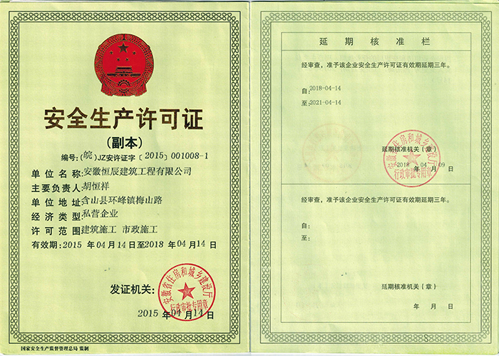 安全生產(chǎn)許可證